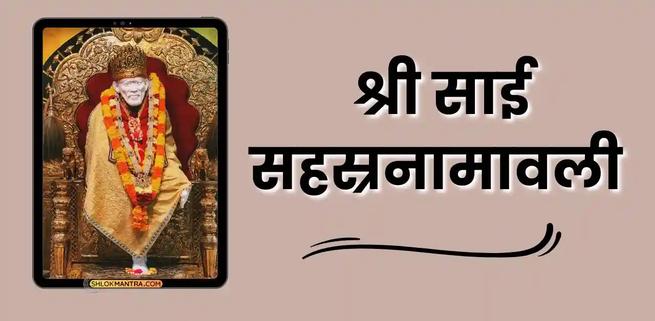 श्री साई सहस्रनामावली - Sri Sai Sahasranamavali (1)