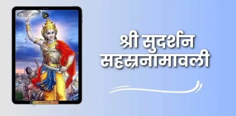 श्री सुदर्शन सहस्रनामावली - Sri Sudarshana Sahasranamavali