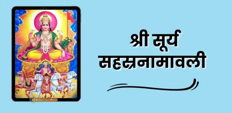 श्री सूर्य सहस्रनामावली - Sri Surya Sahasranamavali In Hindi