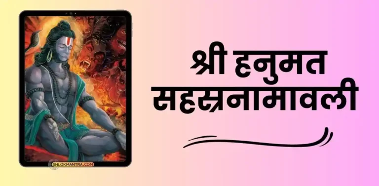 श्री हनुमत सहस्रनामावली - Sri Hanuman Sahasranamavali Hindi