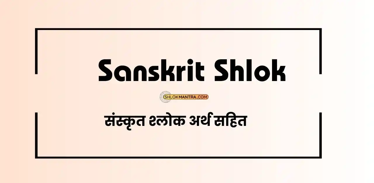 Sanskrit Shlok