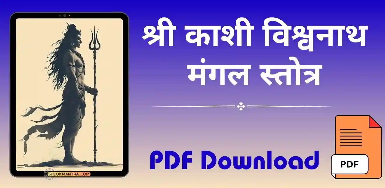 श्री काशी विश्वनाथ मंगल स्तोत्र PDF Kashi Vishwanath Mangal Stotra in Hindi