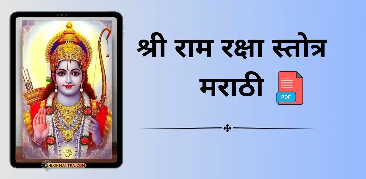 श्री राम रक्षा स्तोत्र मराठी Ram Raksha Stotra Marathi PDF