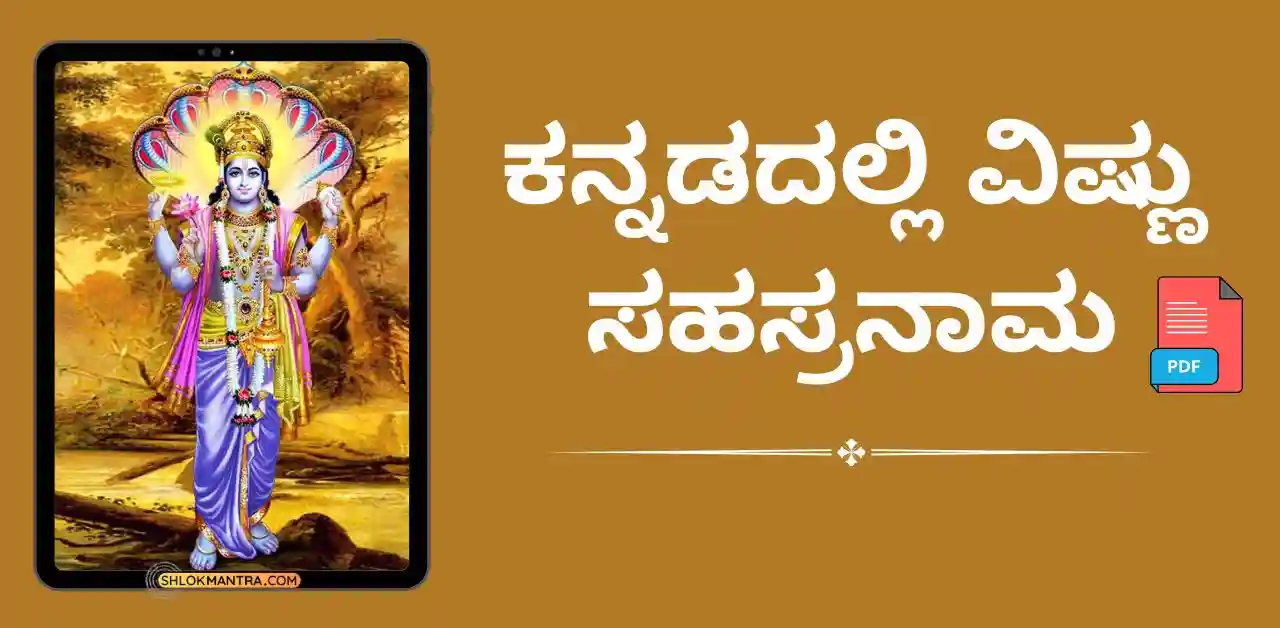 ಕನ್ನಡದಲ್ಲಿ ವಿಷ್ಣು ಸಹಸ್ರನಾಮ PDF Vishnu Sahasranama in Kannada PDF Download