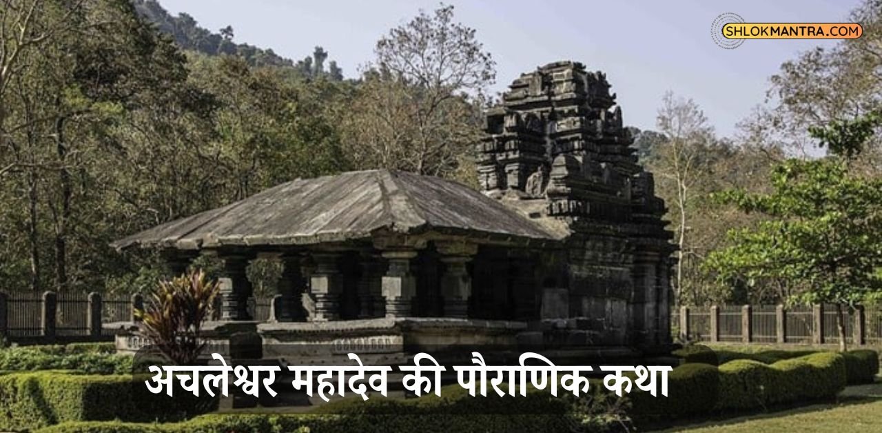 अचलेश्वर महादेव का चमत्कार इस प्राचीन मंदिर से जुड़ी अविश्वसनीय कथाएँ