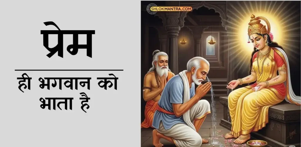 प्रेम ही भगवान को भाता है