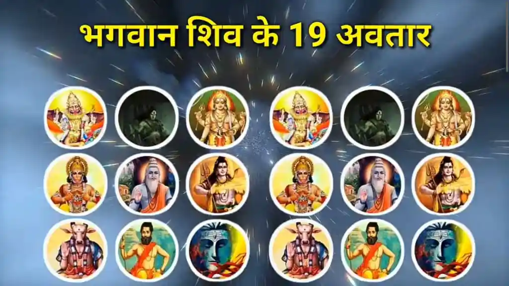 भगवान शिव के 19 अवतार नाम और कथाएँ हिंदी में